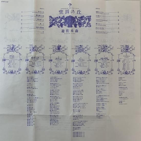 遊佐未森 / 空耳の丘 - 中古レコード通販 東京コレクターズ