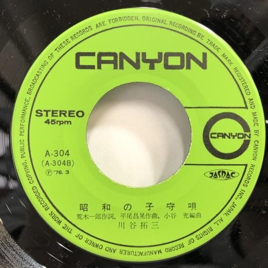 川谷拓三 / 殺られ節 / EP（B9） - 中古レコード通販 東京