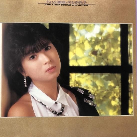 河合奈保子 / さよなら物語 THE LAST SCENE and AFTER / LP（X） - 中古レコード通販 東京コレクターズ