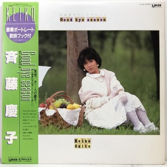 見本盤　Keiko Saito Good bye season 斉藤慶子 / GOOD BYE SEASON / LP（H） - 中古レコード通販 東京