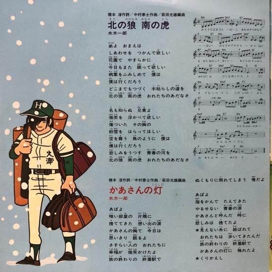 水木一郎 /「野球狂の詩」北の狼 南の虎 / EP（B7） - 中古