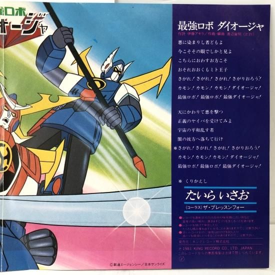 たいらいさお / 最強ロボ ダイオージャ / EP(B7) - 中古 たいらいさお / 最強ロボ ダイオージャ / EP(B7) - 中古