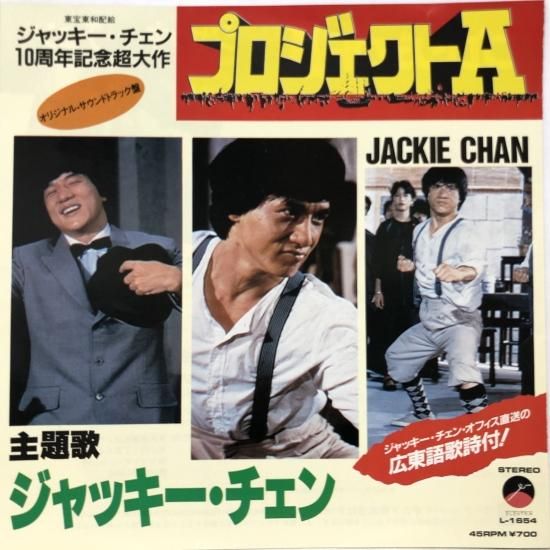 ジャッキー・チェン / プロジェクトA / EP（B7） - 中古レコード
