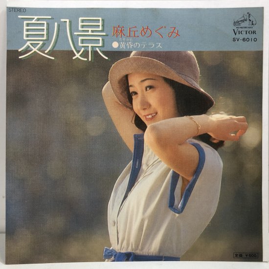 麻丘めぐみ / 夏八景 / EP（B13） - 中古レコード通販 東京コレクターズ