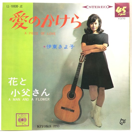伊東きよ子 / 花と小父さん / EP（B5） - 中古レコード通販 東京 