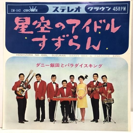 ☆EPレコード/ダニー飯田とパラダイス・キング/〜のスクスク/赤
