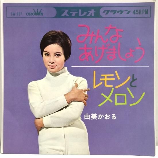 由美かおる / みんなあげましょう / EP（B5） - 中古レコード