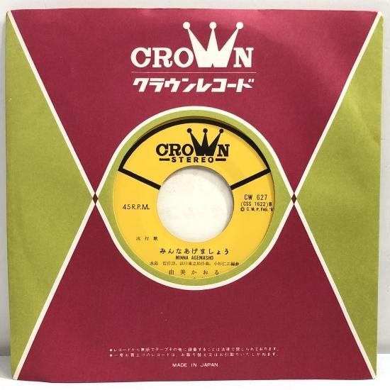 由美かおる / みんなあげましょう / EP（B5） - 中古レコード