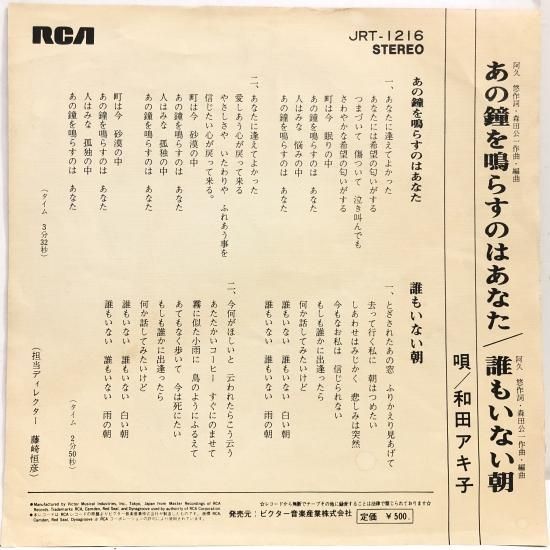 和田アキ子 / あの鐘を鳴らすのはあなた / EP（B6） - 中古