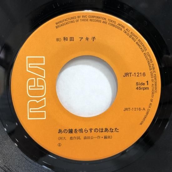 和田アキ子 / あの鐘を鳴らすのはあなた / EP（B6） - 中古