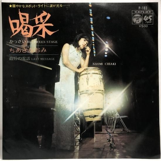 ちあきなおみ / 喝采 / EP（B6） - 中古レコード通販 東京