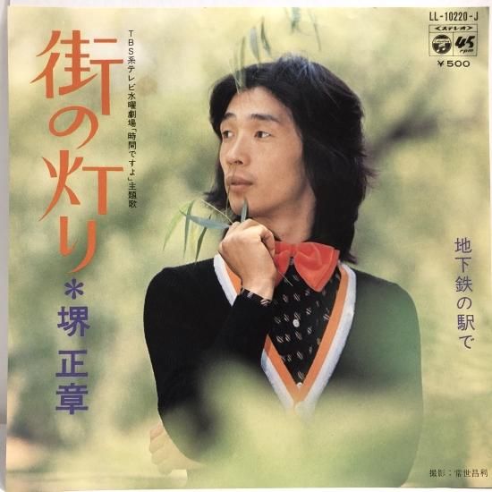 堺正章 / 街の灯り / EP（B6） - 中古レコード通販 東京コレクターズ