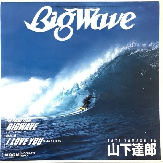 【初回販売版☆帯付き】山下達郎☆BIGWAVE☆ビッグウェイブ☆LPレコード LP】山下達郎 BIG WAVE ビッグウェイブ - メルカリ