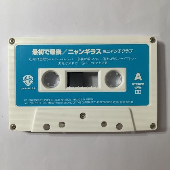ニャンギラス (おニャン子クラブ) / 最初で最後 - 中古レコード