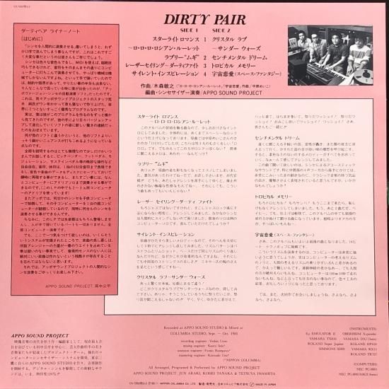 ダーティ・ペア」 シンセサイザー・ファンタジー / LP（A