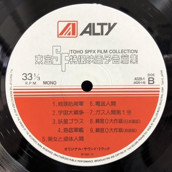東宝 SF特撮映画予告編集 「地球防衛軍」 / LP（D） - 中古
