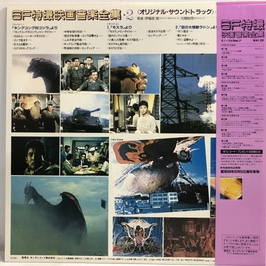新作揃え SF特撮 「ギングコング対ゴジラ」「モスラ / 第2集 映画音楽全集 邦楽