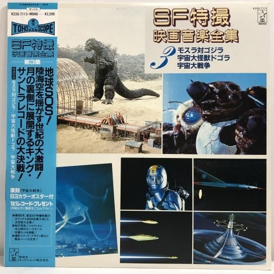 SF特撮 映画音楽全集 第3集 / 「モスラ対ゴジラ」「宇宙大怪獣
