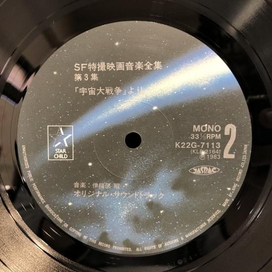 SF特撮 映画音楽全集 第3集 / 「モスラ対ゴジラ」「宇宙大怪獣