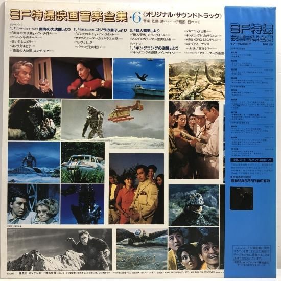 SF特撮 映画音楽全集 第2集 / 「ギングコング対ゴジラ」「モスラ