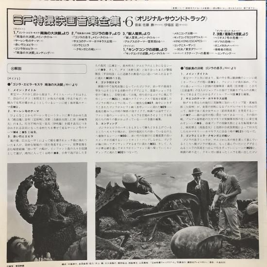 SF特撮 映画音楽全集 第6集 / 「南海の大決闘」「ゴジラの息子