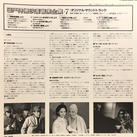 SF特撮 映画音楽全集 第7集 / 「怪獣総進撃」「血を吸う人形・血