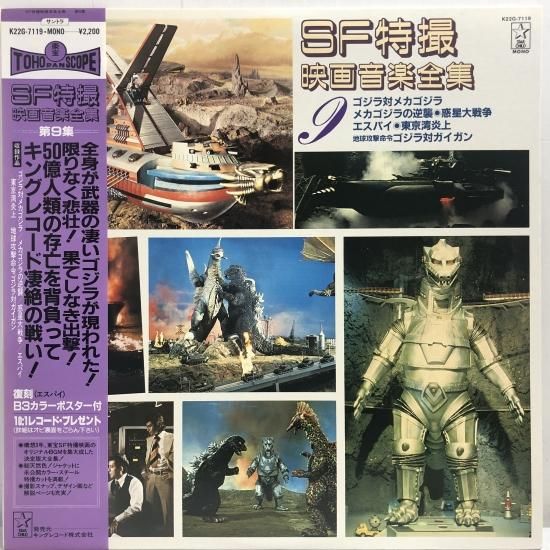 SF特撮 映画音楽全集 第9集 / 「ゴジラ対メカゴジラ SF特撮 映画音楽全集 第9集 / 「ゴジラ対メカゴジラ