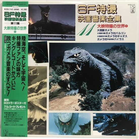 SF特撮 映画音楽全集 第11集 / 大映特撮の世界①「大怪獣ガメラ SF特撮 映画音楽全集 第11集 / 大映特撮の世界①「大怪獣ガメラ