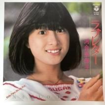 河合奈保子 / ラブレター / EP（KB1）