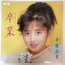 斉藤由貴 / 卒業 / EP（KB1）