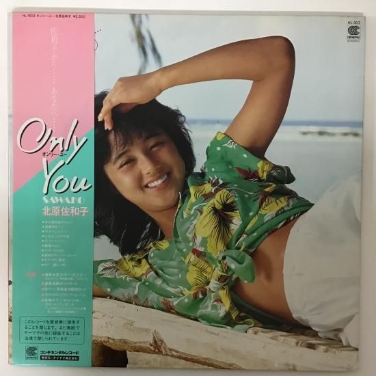 北原佐和子 / Only You オンリー・ユー / LP（KB1） - 中古