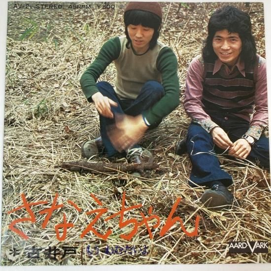 古井戸 チャンピオンが負けた日 7インチレコード　見本盤　サンプル 人気盤】チャンピオンが負けた日 / 古井戸 初回オリジナル盤