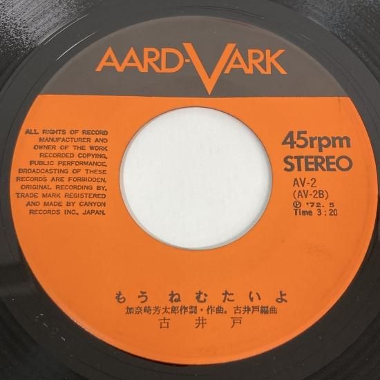 古井戸 / さなえちゃん / EP - 中古レコード通販 東京コレクターズ