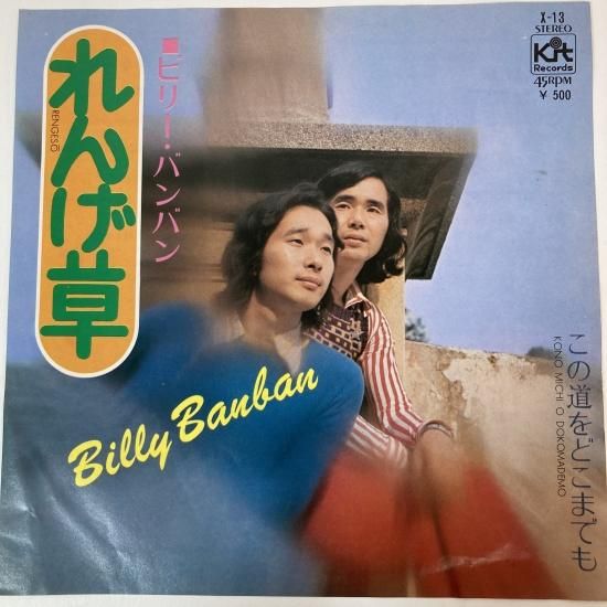ビリー・バンバン / れんげ草 / EP（KB2） - 中古レコード通販
