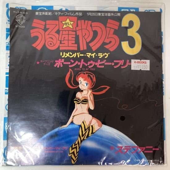 ステファニー / 「うる星やつら3リメンバー・マイ・ラブ