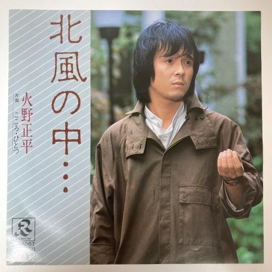 火野正平 / 北風の中… / EP（KB3） - 中古レコード通販 東京コレクターズ
