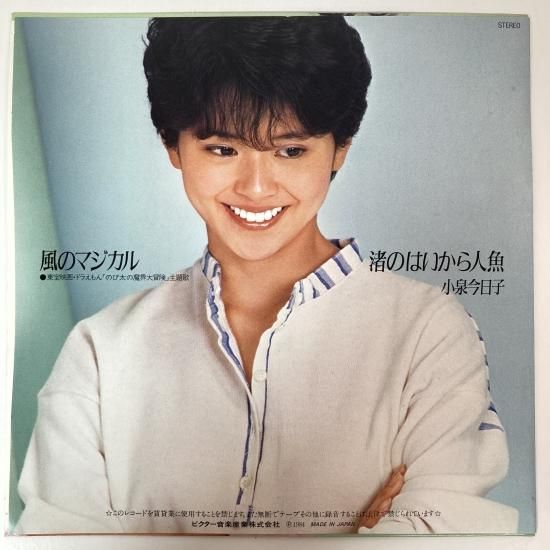 小泉今日子 / 渚のはいから人魚 / EP（KB3） - 中古レコード通販