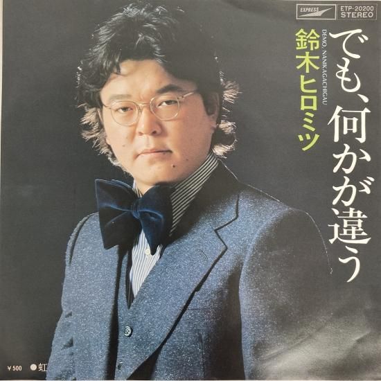 鈴木ヒロミツ / でも、何かが違う / ETP-20200 / EP - 中古レコード