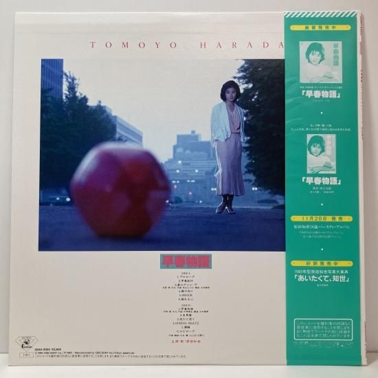 EPレコード 原田知世 / 愛情物語 : レコード買取・販売 COCOBEAT