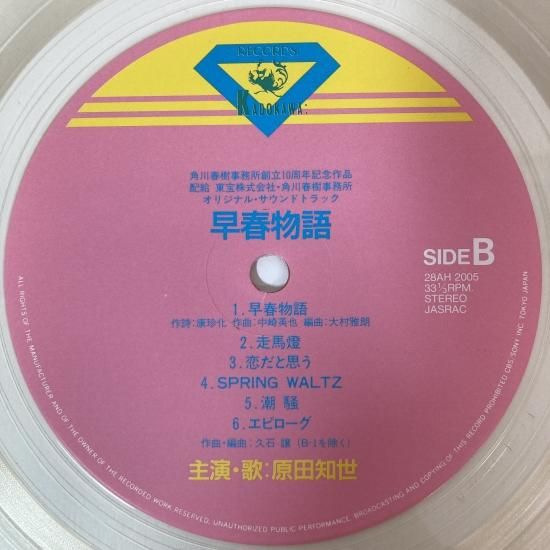 原田知世 / 早春物語 / LP(KB6) - 中古レコード通販 東京 原田知世 / 早春物語 / LP(KB6) - 中古レコード通販 東京