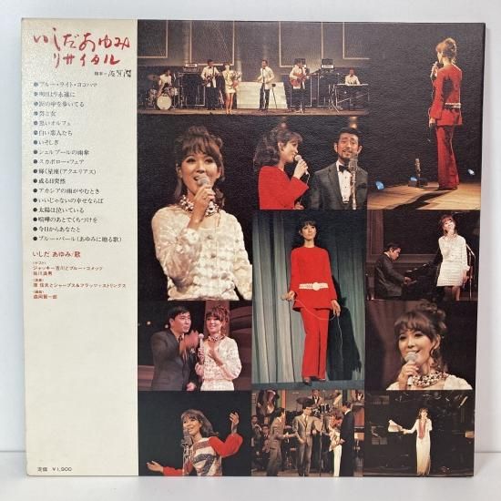 いしだあゆみ / リサイタル / LP（KB8） - 中古レコード通販