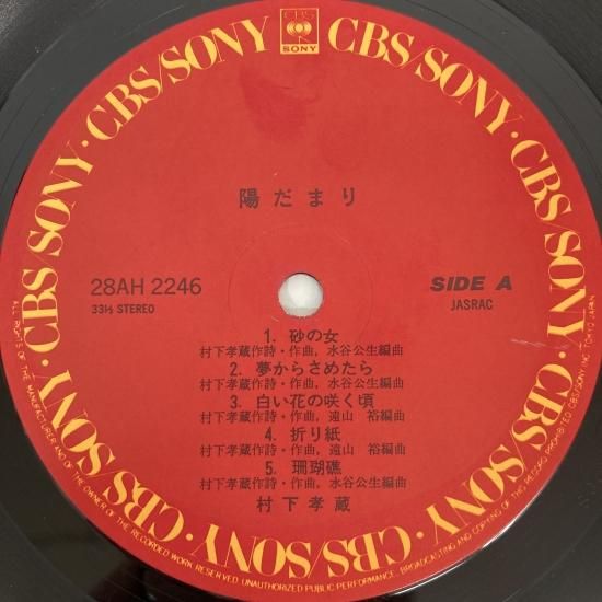 村下孝蔵 / 陽だまり / 28AH2246 / LP - 中古レコード通販 東京