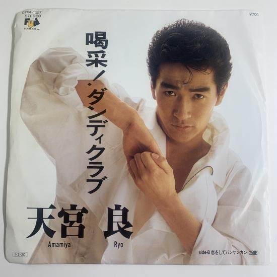 天宮良 Amamiya Ryo / 喝采！ダンディクラブ / EP（KB2） - 中古