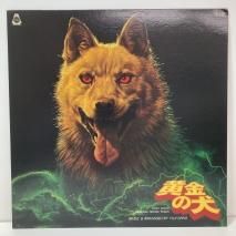 大野雄二 / 黄金の犬 / LP（KB14）