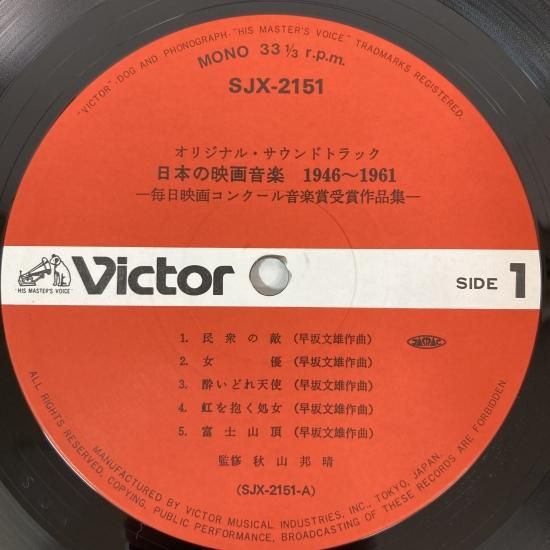 V.A. / 日本の映画音楽 1946～1961 / SJX-2151～5 / LP - 中古