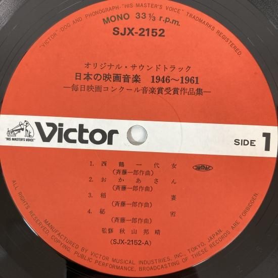 V.A. / 日本の映画音楽 1946～1961 / SJX-2151～5 / LP - 中古