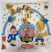 間寛平 / ひらけ！チューリップ / EP（KB2）