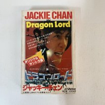 å JACKIE CHAN / ɥ饴 Dragon Lord 