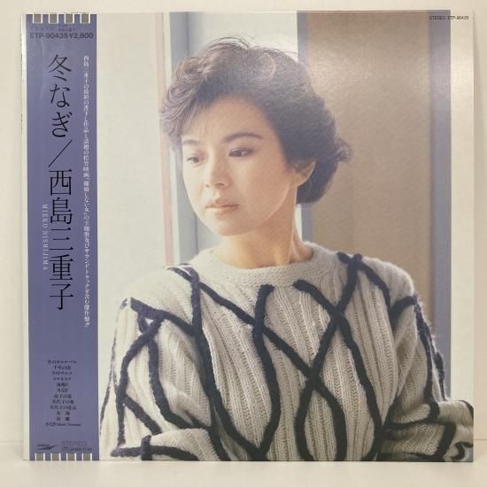 【大放出セール】 冬なぎ / 西島三重子 / 東京 中古レコード通販 - LP / ETP-90435 邦楽