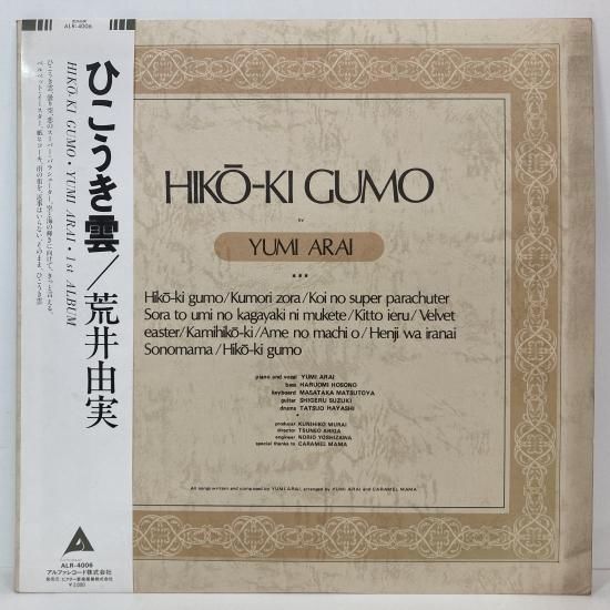 荒井由実 / ひこうき雲 / ALR-4006 / LP - 中古レコード通販 東京コレクターズ